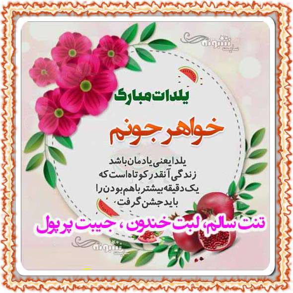 متن و پیام تبریک شب یلدا به خواهر (آبجی) یلدا مبارک +کلیپ و عکس استوری