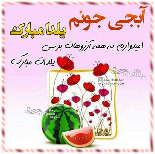 متن و پیام تبریک شب یلدا به خواهر (آبجی) یلدا مبارک +کلیپ و عکس استوری