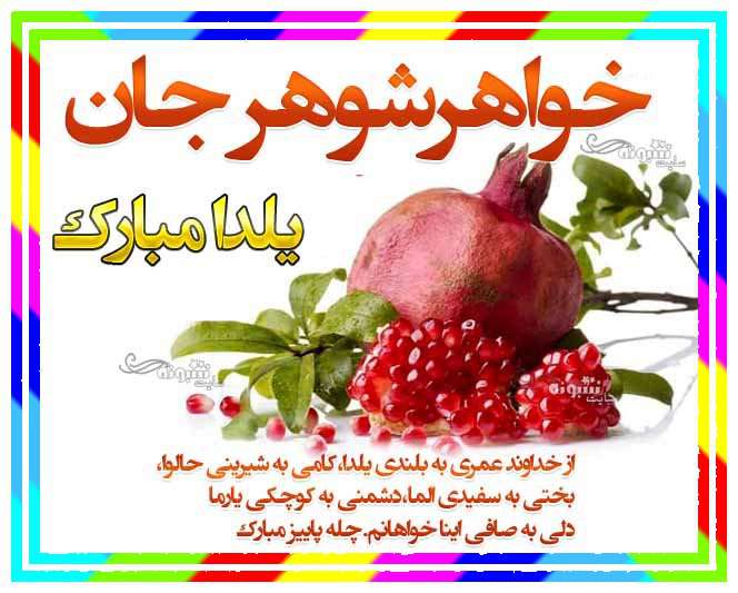 متن و پیام تبریک شب یلدا به خواهر شوهر عزیزم +کلیپ و عکس استوری
