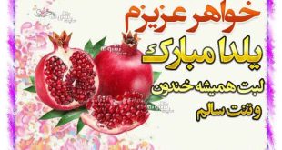 متن و پیام تبریک شب یلدا به خواهر (آبجی) یلدا مبارک +کلیپ و عکس استوری