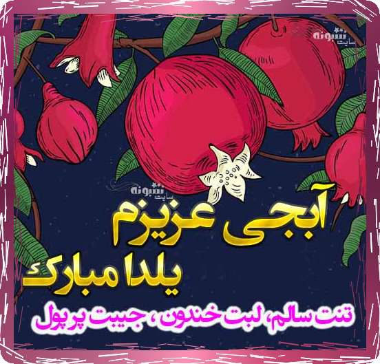 متن و پیام تبریک شب یلدا به خواهر (آبجی) یلدا مبارک +کلیپ و عکس استوری