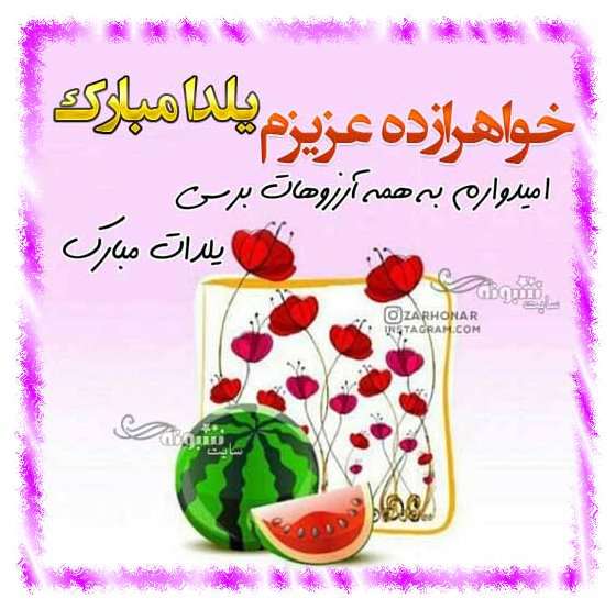 متن و پیام تبریک شب یلدا به خواهرزاده و برای خواهرزاده ام یلدا مبارک +کلیپ و عکس استوری