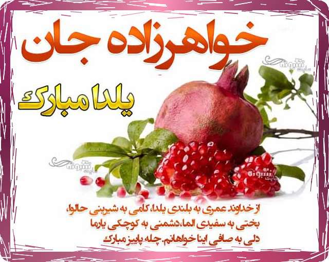 متن و پیام تبریک شب یلدا به خواهرزاده و برای خواهرزاده ام یلدا مبارک +کلیپ و عکس استوری