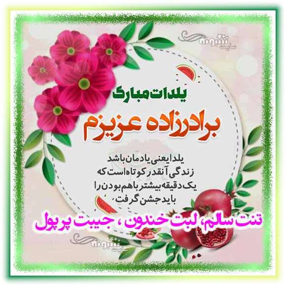 متن و پیام تبریک شب یلدا به برادرزاده و برای برادرزاده ام یلدا مبارک +کلیپ و عکس استوری