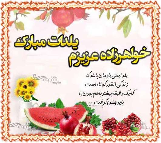 متن و پیام تبریک شب یلدا به خواهرزاده و برای خواهرزاده ام یلدا مبارک +کلیپ و عکس استوری