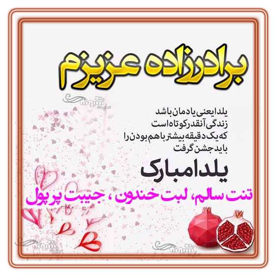 متن و پیام تبریک شب یلدا به برادرزاده و برای برادرزاده ام یلدا مبارک +کلیپ و عکس استوری