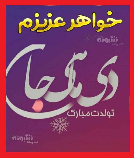 خواهر دی ماهی تولدت مبارک (متن و عکس و کلیپ تبریک تولد خواهر دی ماهی)