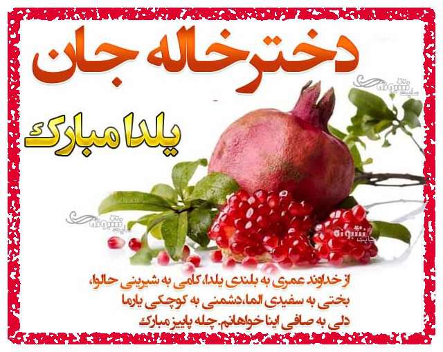 متن و پیام تبریک شب یلدا به دخترخاله و برای دختر خاله +کلیپ و عکس نوشته