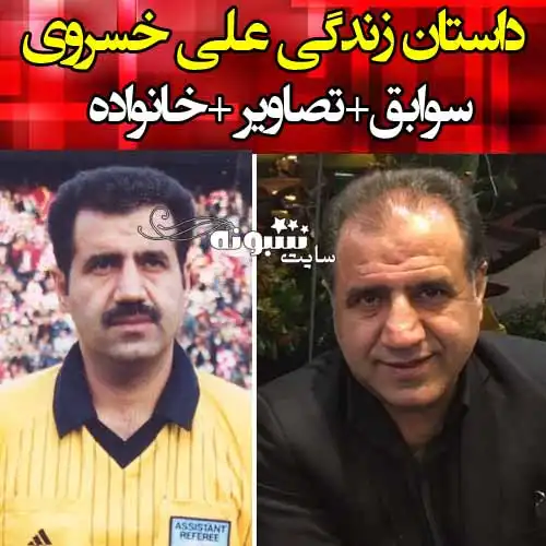 بیوگرافی علی خسروی داور فوتبال +عکس جوانی و جدید و قدیمی