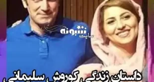 بیوگرافی کوروش سلیمانی بازیگر و همسرش و دخترش +عکس و پیج اینستاگرام