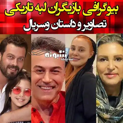 اسامی بازیگران سریال لبه تاریکی با نقش +بیوگرافی و عکس و داستان