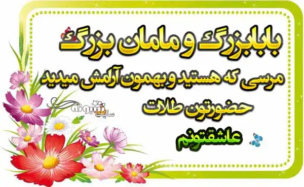 متن و پیام تبریک روز جهانی پدربزرگ و مادربزرگ مبارک +عکس و کلیپ استوری