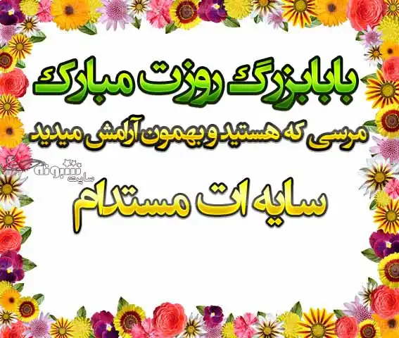 متن و پیام تبریک روز جهانی پدربزرگ و بابابزرگ مبارک +عکس و کلیپ استوری
