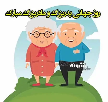 متن و پیام تبریک روز جهانی پدربزرگ و مادربزرگ مبارک +عکس و کلیپ استوری