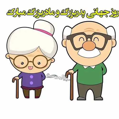 متن و پیام تبریک روز جهانی پدربزرگ و مادربزرگ مبارک +عکس و کلیپ استوری
