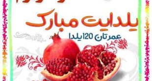 متن و پیام تبریک شب یلدا به مادر شوهر عزیز +کلیپ و عکس استوری