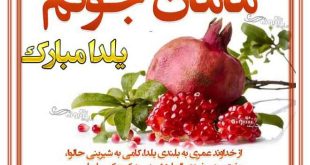 متن و پیام تبریک شب یلدا به مادر (مامان جون) یلدا مبارک +کلیپ و عکس نوشته