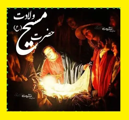 عکس نوشته و کلیپ استوری میلاد و ولادت حضرت عیسی مسیح مبارک