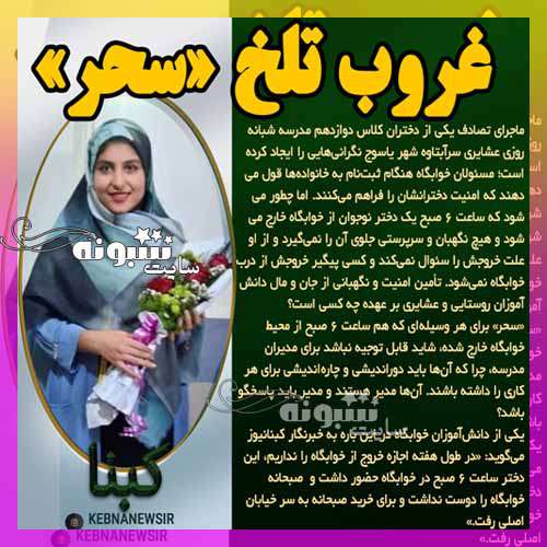 بیوگرافی سحر ذکاوت فر دختر یاسوجی و علت فوت و اهدای اعضای بدن
