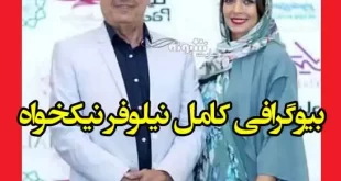 بیوگرافی نیلوفر نیکخواه دختر غلامرضا نیکخواه و همسرش +عکس و اینستاگرام