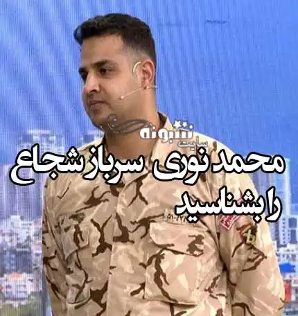 بیوگرافی محمد نوری سرباز شجاع و ماجرای درگیری با سارق +فیلم