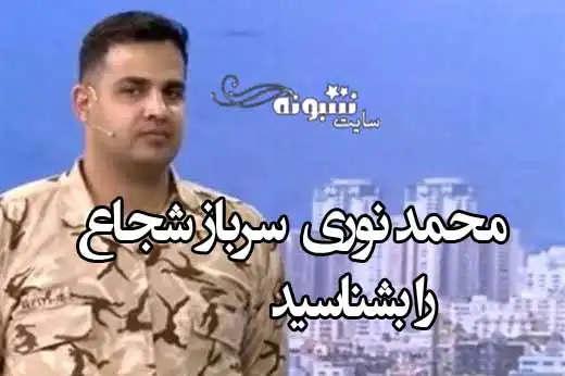 بیوگرافی محمد نوری سرباز شجاع و ماجرای درگیری با سارق +فیلم