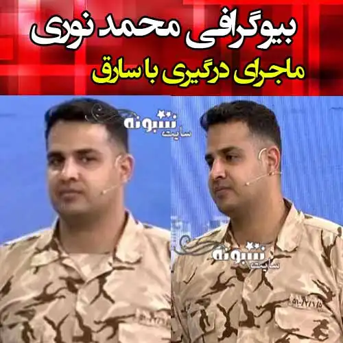 بیوگرافی محمد نوری سرباز شجاع و ماجرای درگیری با سارق +فیلم