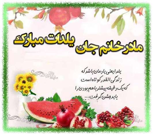 متن و پیام تبریک شب یلدا به مادر زن +کلیپ و عکس استوری