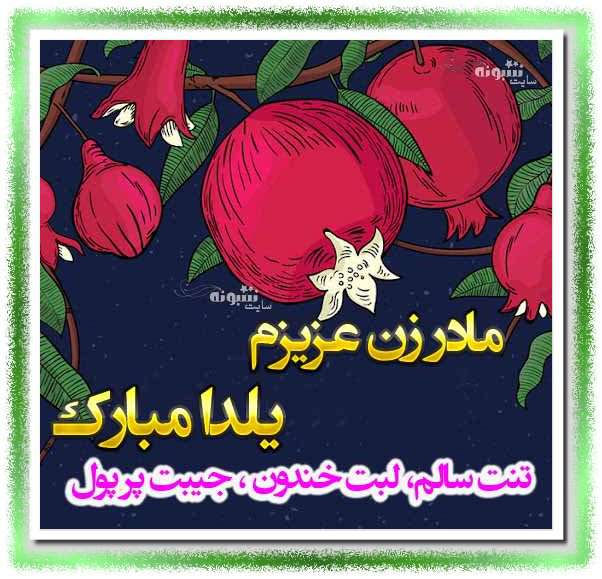 مادر خانم عزیزم شب یلدا مبارک +عکس استوری و تصاویر و عکس نوشته