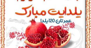 متن و پیام تبریک شب یلدا به پدر زن و مادر زن +کلیپ و عکس استوری