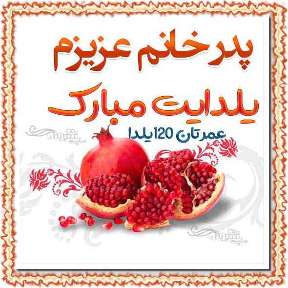متن و پیام تبریک شب یلدا به پدر زن و پدر خانم +کلیپ و عکس استوری