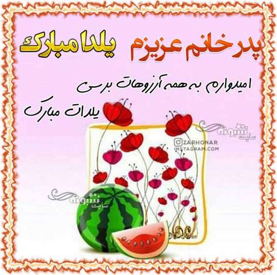 متن و پیام تبریک شب یلدا به پدر زن و پدر خانم +کلیپ و عکس استوری