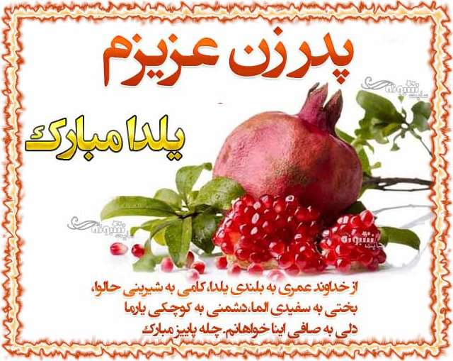 متن و پیام تبریک شب یلدا به پدر زن و پدر خانم +کلیپ و عکس استوری