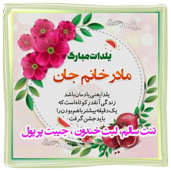 متن و پیام تبریک شب یلدا به مادر زن و مادر خانم +کلیپ و عکس استوری