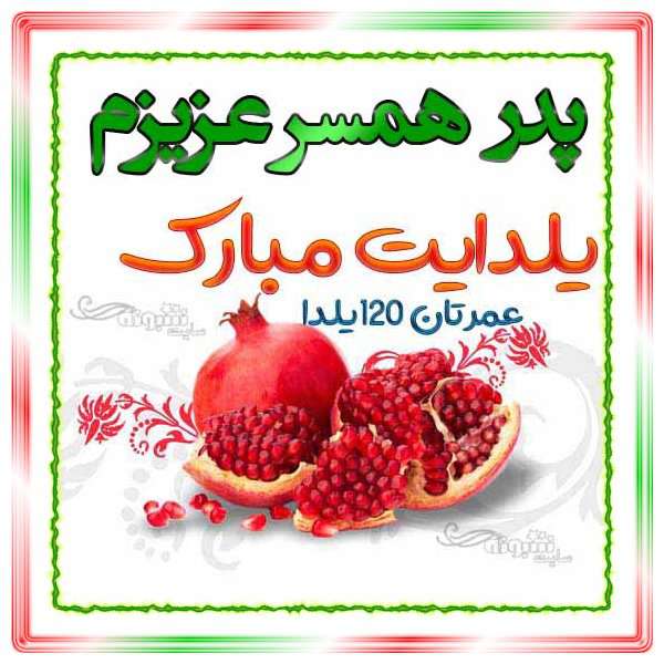 متن و پیام تبریک شب یلدا به پدر شوهر عزیزم +کلیپ و عکس استوری