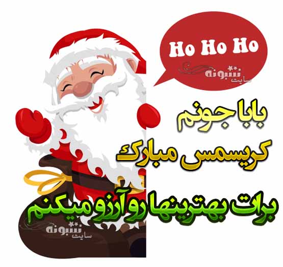 پیام و متن تبریک کریسمس 2021 به پدر (بابام) +کلیپ و عکس نوشته استوری