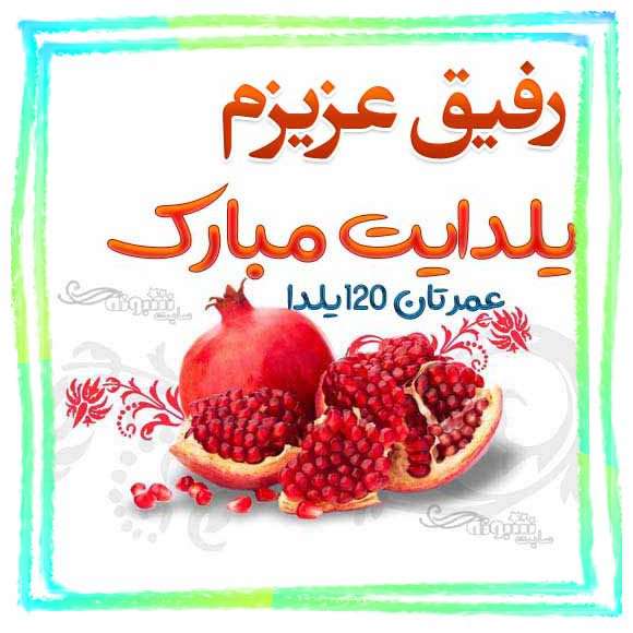 رفیق یلدا مبارک +عکس نوشته استوری دوست عزیزم شب یلدا مبارک