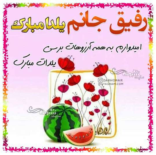 رفیق یلدا مبارک +عکس نوشته استوری دوست عزیزم شب یلدا مبارک