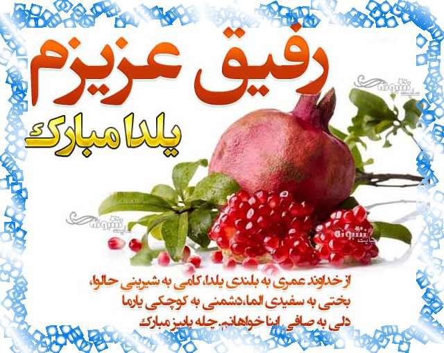 رفیق یلدا مبارک +عکس نوشته استوری دوست عزیزم شب یلدا مبارک