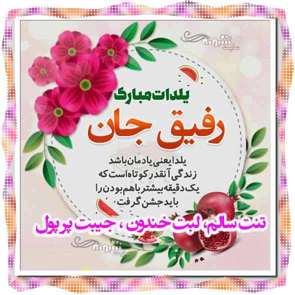 رفیق یلدا مبارک +عکس نوشته استوری دوست عزیزم شب یلدا مبارک