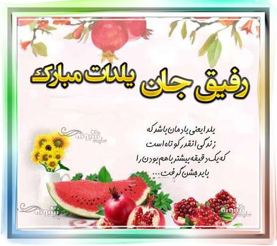 رفیق یلدا مبارک +عکس نوشته استوری دوست عزیزم شب یلدا مبارک