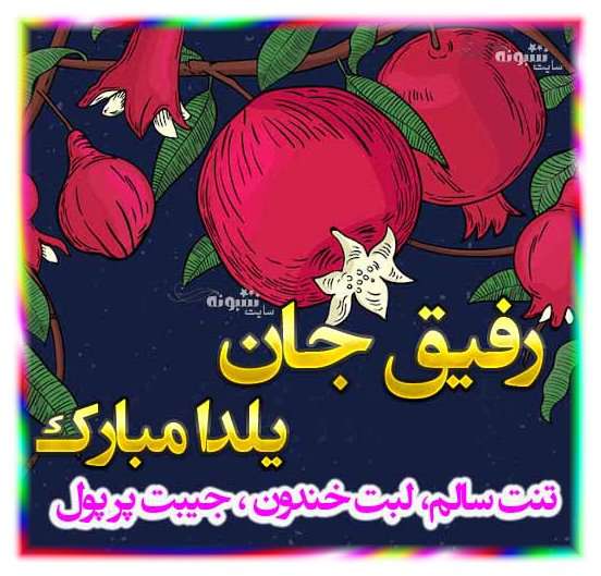 رفیق یلدا مبارک +عکس نوشته استوری دوست عزیزم شب یلدا مبارک