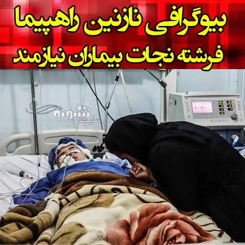 بیوگرافی و علت مرگ نازنین راهپیما دختر دشتستانی و ماجرای اهدای اعضای بدن