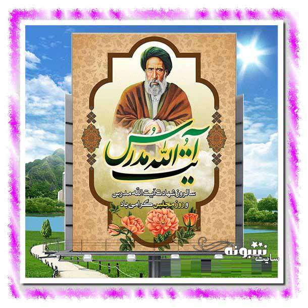 پیامک و متن تبریک روز مجلس مبارک +عکس نوشته برای استوری و پروفایل 