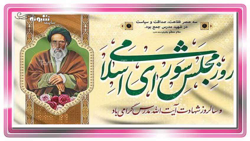 پیامک و متن تبریک روز مجلس مبارک +عکس نوشته برای استوری و پروفایل 