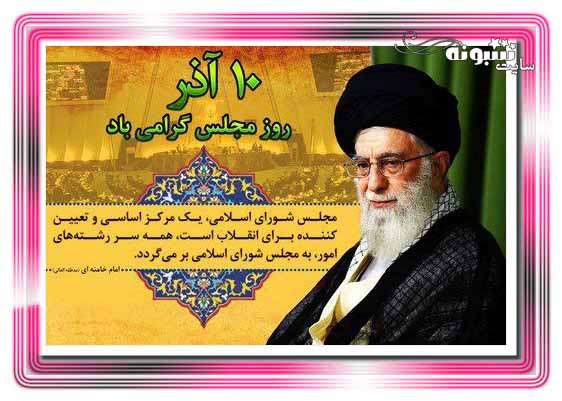 پیامک و متن تبریک روز مجلس مبارک +عکس نوشته برای استوری و پروفایل 