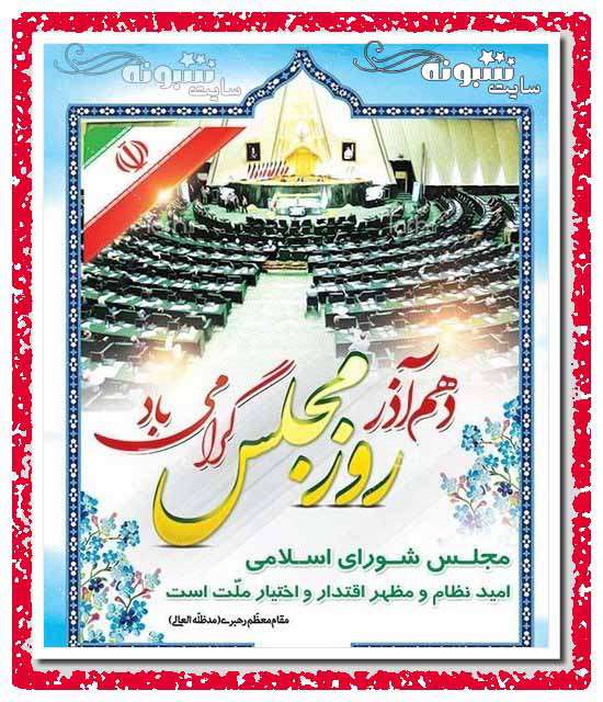 پیامک و متن تبریک روز مجلس مبارک +عکس نوشته برای استوری و پروفایل 