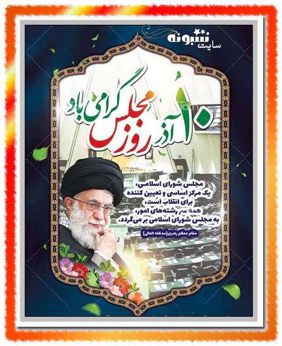 پیامک و متن تبریک روز مجلس مبارک +عکس نوشته برای استوری و پروفایل 