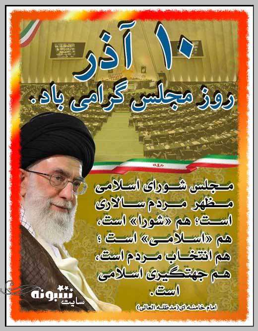 پیامک و متن تبریک روز مجلس مبارک +عکس نوشته برای استوری و پروفایل 