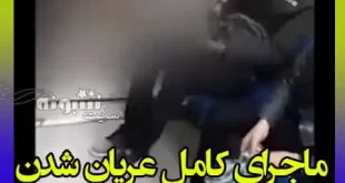 ماجرای کامل لخت شدن دختر جوان در مترو شوش تهران قسمت واگن آقایان